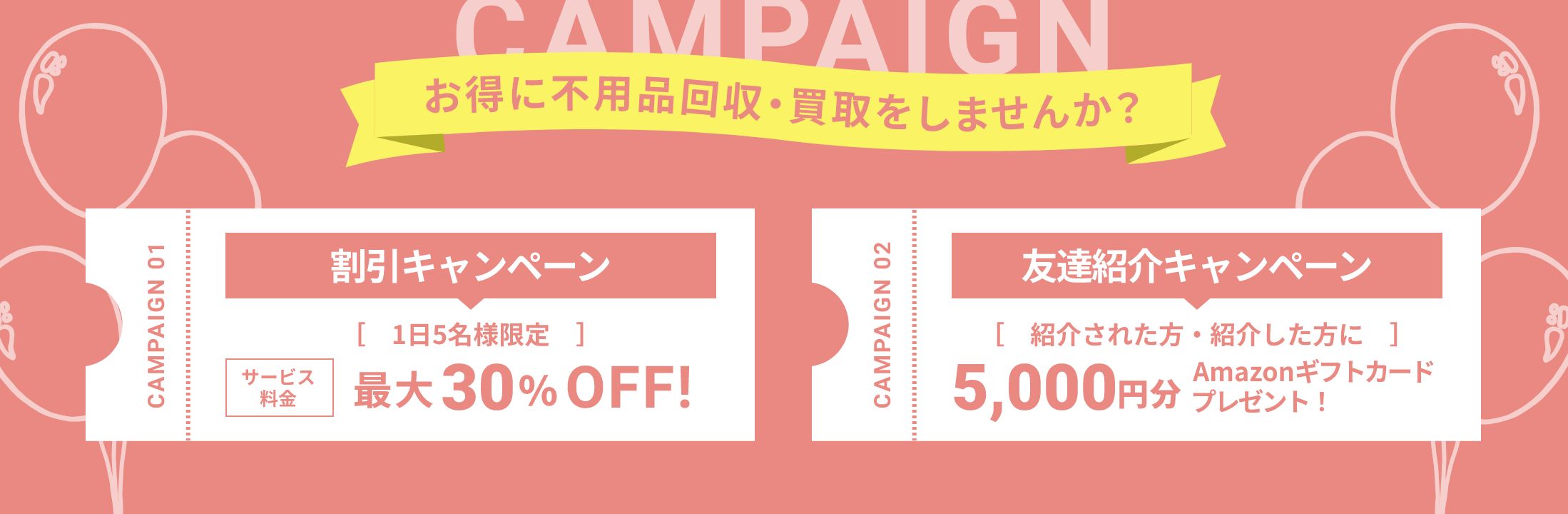 お得に不用品回収・買取をしませんか？キャンペーン