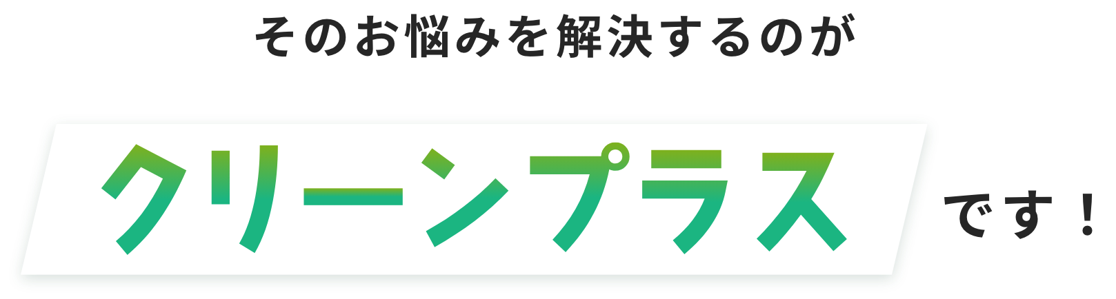 その悩みを解決するのがおたすけクリーンです！